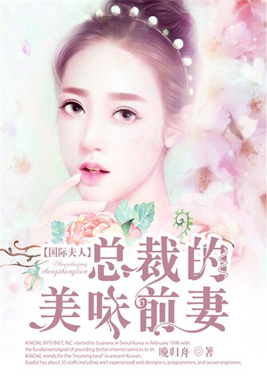 《国际夫人:总裁的美味前妻》
