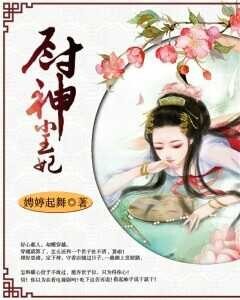 《厨神小王妃》