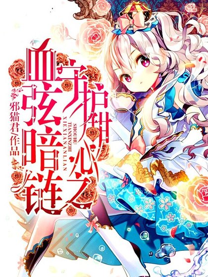 《守护甜心之血弦暗链》
