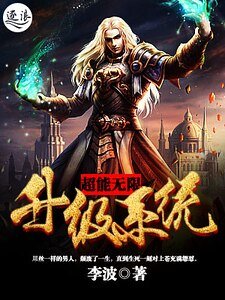 《超能无限升级系统》