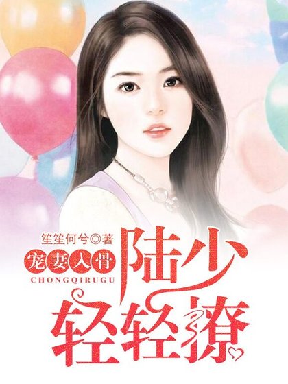 《宠妻入骨:陆少,轻轻撩!》