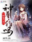 《萌鬼当妻:神尊,约吗》