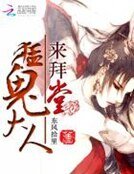 猛鬼大人,来拜堂