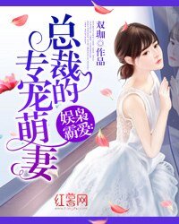 《娱枭霸爱:总裁的专宠萌妻》