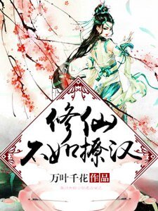 《修仙不如撩汉》