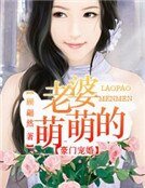 《豪门宠婚:老婆萌萌的》