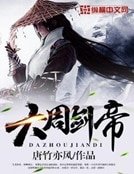 《大周剑帝》