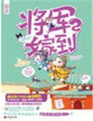 《将军嫁到2(精装)》
