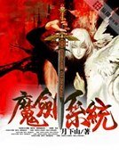 《异世之魔剑系统》