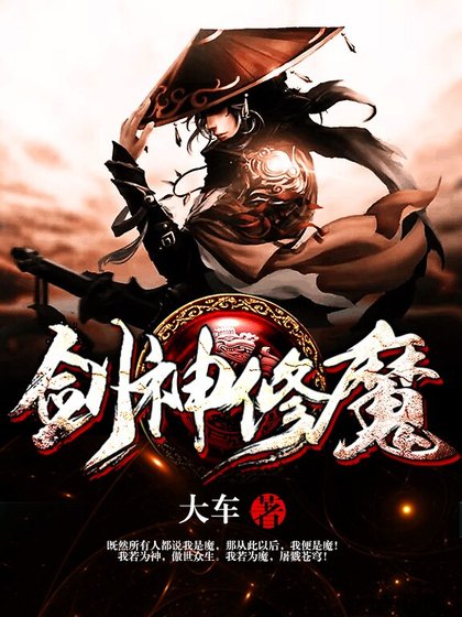 剑神修魔