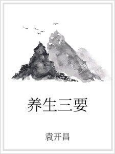 《养生三要》