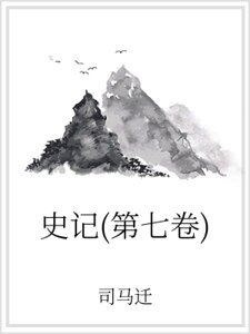 《史记(第七卷)》