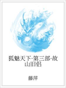 《狐魅天下·第三部·故山旧侣》