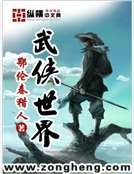 《武侠世界》