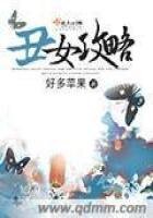 《丑女攻略》