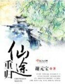 《重归仙途》