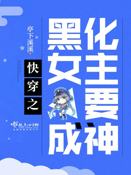 《快穿之黑化女主要成神》