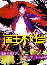 《宿主不好当》