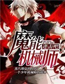 《进击吧,魔能机械师》