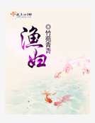 《渔妇》