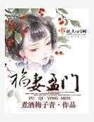 《福妻盈门》