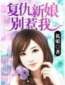 复仇新娘别惹我