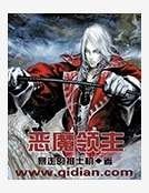 恶魔领主