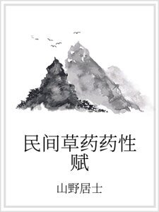 民间草药药性赋