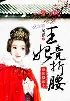 《祸国摄政王:王妃竞折腰》
