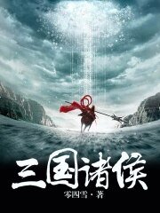 《三国诸侯》