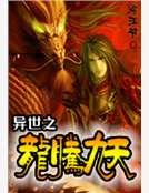 异世之龙帝至尊