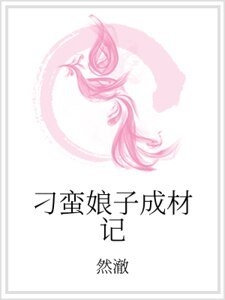 《刁蛮娘子成材记》