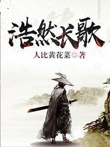 浩然肠歌