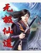 无极仙道