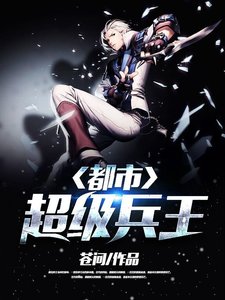《都市超级兵王》