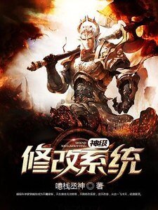 神级修改系统