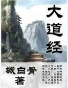 《大道经》