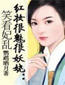 《红妆很魅很妖娆:笑看妃乱》
