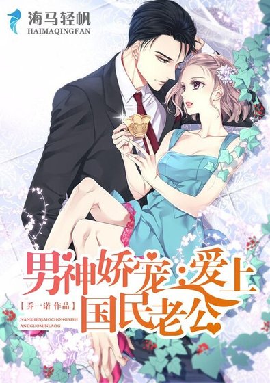 男神娇宠:爱上国民老公