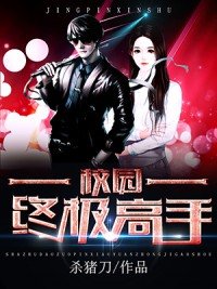 《校园终极高手》
