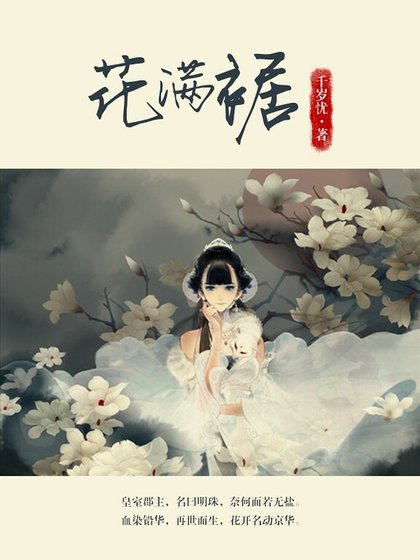 花满裾（精）