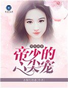 《契约萌妻:帝少的心尖宠》