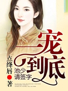 《一宠到底,池少请签字》