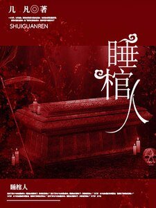 《睡棺人》