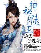 《神秘魅王:逆天召魂妃》