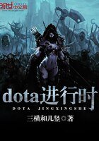 《dota进行时》