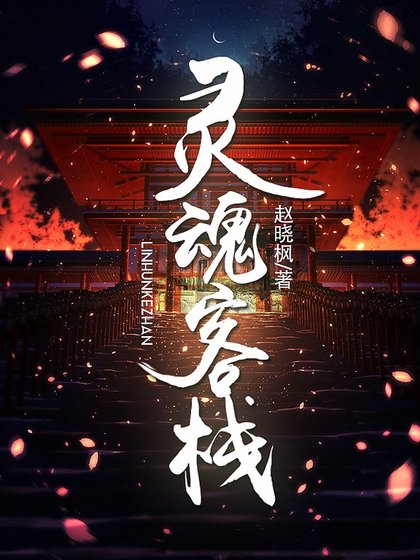 《灵魂客栈》