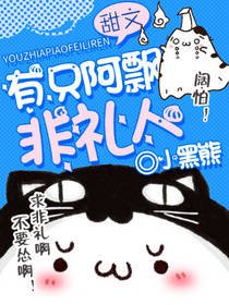 《有只阿飘非礼人》