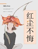 《红尘不悔》