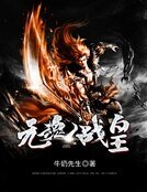 《元魂战皇》